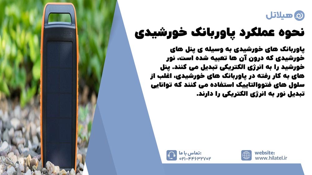 نحوه عملکرد پاوربانک خورشیدی